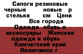 Сапоги резиновые черные Sandra новые - р.37 стелька 24.5 см › Цена ­ 700 - Все города Одежда, обувь и аксессуары » Женская одежда и обувь   . Камчатский край,Вилючинск г.
